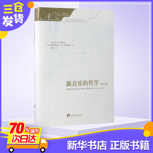 新音乐的哲学第5版 (德)泰奥多尔·威森格伦特·阿多诺(Theodor Wiesengrund Adorno) 著;曹俊峰 译 著 音乐（新）艺术