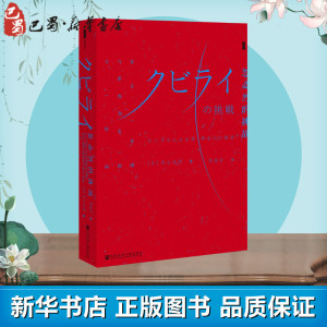 忽必烈的挑战 (日)杉山正明 著；周俊宇 译 中国通史社科 新华书店正版图书籍 社会科学文献出版社