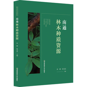 南通林木种质资源 孙刚,张光富 编 建筑/水利（新）专业科技 新华书店正版图书籍 南京师范大学出版社