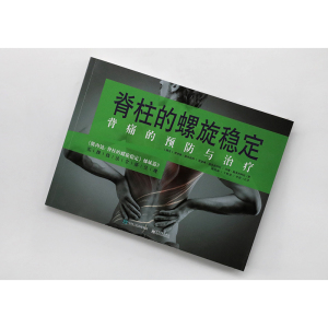脊柱的螺旋稳定 背痛的预防与治疗