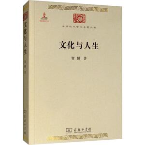 文化与人生 贺麟 著 中国哲学社科 新华书店正版图书籍 商务印书馆