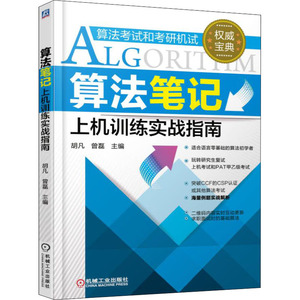 算法笔记上机训练实战指南 胡凡,曾磊 编 全国计算机等级考试专业科技 新华书店正版图书籍 机械工业出版社