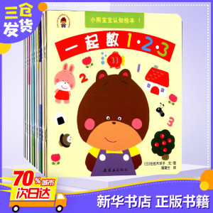 小熊宝宝认知绘本 (日)佐佐木洋子 编绘;蒲蒲兰 译 著作 其它儿童读物少儿 新华书店正版图书籍 中国美术出版总社连环画出版社