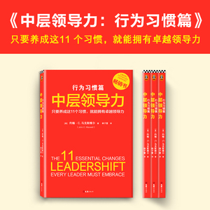 中层领导力 行为习惯篇 (美)约翰·马克斯维尔(John C.Maxwell) 著 林子萱 译 企业管理经管、励志 新华书店正版图书籍