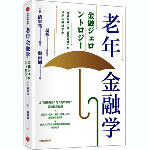 老年金融学 (日)清家笃 编 殷雨涵 译 金融经管、励志 新华书店正版图书籍 中信出版社