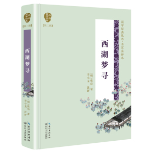 西湖梦寻/国学经典丛书(第2辑) （明）张岱 著 李小龙注评 著 文学理论/文学评论与研究文学 新华书店正版图书籍 长江文艺出版社