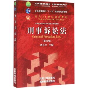 刑事诉讼法第6版 陈光中 主编 大学教材大中专 新华书店正版图书籍 北京大学出版社