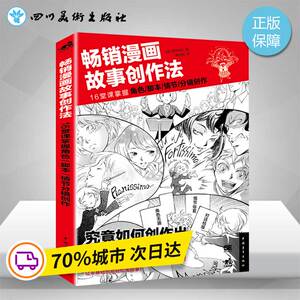 畅销漫画故事创作法 (日)田中裕久 著；陈丝纶 译 工艺美术（新）艺术 新华书店正版图书籍 中国青年出版社