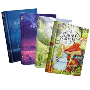汤姆索亚历险记+鲁宾逊漂流记+爱丽丝梦游仙境+尼尔斯骑鹅旅行记 (美)马克·吐温(Mark Twain) 著;崔蒙 译 著 等 世界名著文学