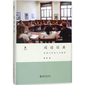 阅读经典 徐贲 著 育儿其他文教 新华书店正版图书籍 北京大学出版社