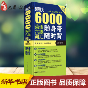 超强大6000英语六级词汇随身带随时背(1-6级词汇接近收录) 徐广联 主编 著作 专业英语四八级文教 新华书店正版图书籍