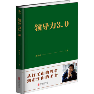 领导力3.0 杨思卓 著 企业管理经管、励志 新华书店正版图书籍 北京联合出版公司