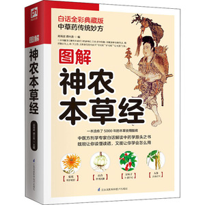 图解神农本草经 白话全彩典藏版 高海波,谭兴贵 编 家庭医生生活 新华书店正版图书籍 江苏科学技术出版社