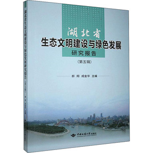 湖北省生态文明建设与绿色发展研究报告(第5辑) 郝翔,成金华 编 经济理论经管、励志 新华书店正版图书籍 中国地质大学出版社