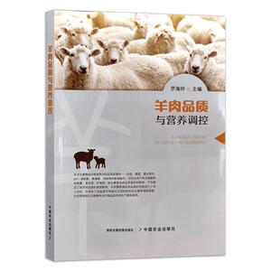 羊肉品质与营养调控 罗海玲 著 农业基础科学专业科技 新华书店正版图书籍 中国农业出版社