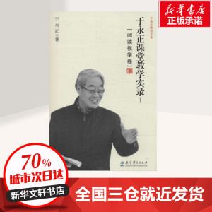 于永正课堂教学实录1阅读教学卷 于永正 著 育儿其他文教 新华书店正版图书籍 教育科学出版社