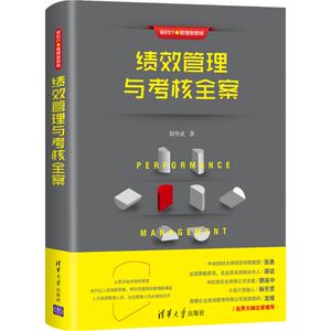 绩效管理与考核全案 胡华成 著 人力资源经管、励志 新华书店正版图书籍 清华大学出版社
