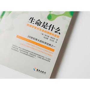 生命是什么 (奥)埃尔温·薛定谔(Erwin Schrodinger) 著；仇万煜,左兰芬 译 中学教辅文教 新华书店正版图书籍 海南出版社