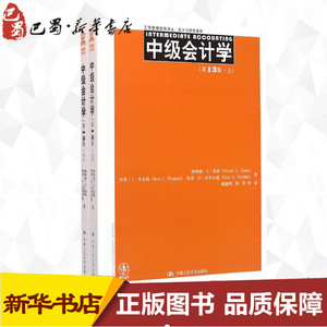 中级会计学3版 唐纳德·E·基索(Donald E.Kieso) 等 著;戴德明,周华 等 译 著作 会计经管、励志 新华书店正版图书籍