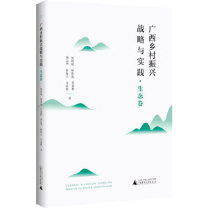 广西乡村振兴战略与实践·生态卷 贺祖斌,林春逸,肖富群 等 著 经济理论经管、励志 新华书店正版图书籍 广西师范大学出版社