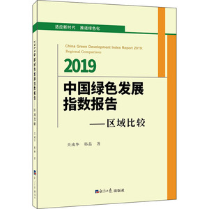 2019中国绿色发展指数报告——区域比较 关成华 等 著 经济理论经管、励志 新华书店正版图书籍 经济日报出版社