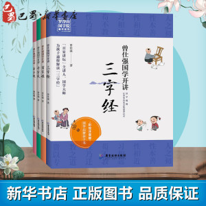 曾仕强国学开讲三字经+百家姓+千字文+弟子规(童书套装4册) 曾仕强 著 绘本/图画书/少儿动漫书少儿 新华书店正版图书籍