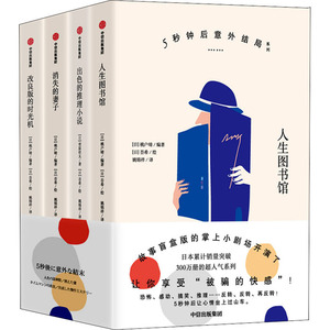5秒钟后意外结局系列(全4册) (日)菅原壮太 著 (日)桃户晴 编 姚锦祥 译 (日)吾希 绘 侦探推理/恐怖惊悚小说文学