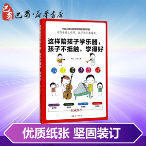 这样陪孩子学乐器,孩子不抵触,学得好 袁泉,于佳 著 育儿其他文教 新华书店正版图书籍 中国妇女出版社