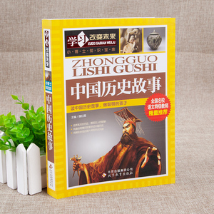 中国历史故事 魏红霞 主编 益智游戏少儿 新华书店正版图书籍 北京教育出版社