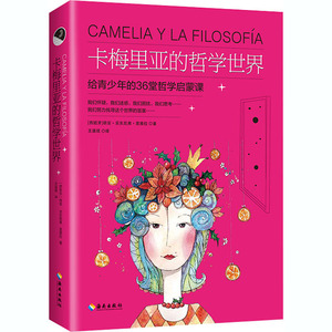 卡梅里亚的哲学世界:写给青少年的36堂哲学启蒙课 [西班牙]胡安·安东尼奥·里维拉 著 外国哲学社科 新华书店正版图书籍