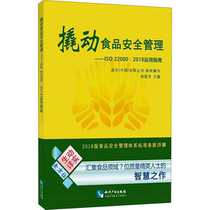 撬动食品安全管理——ISO 22000:2018运用指南 道尔(中国)有限公司,宋连芳 编 轻工业/手工业专业科技 新华书店正版图书籍