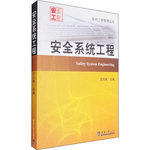 安全系统工程 汪元辉 编 建筑/水利（新）专业科技 新华书店正版图书籍 天津大学出版社