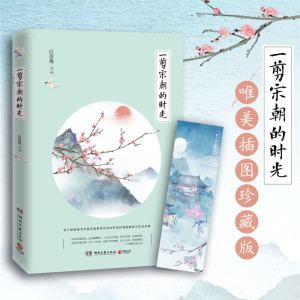 一剪宋朝的时光 白落梅 著 中国近代随笔文学 新华书店正版图书籍 湖南文艺出版社