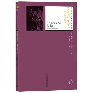 罗密欧与朱丽叶 (英)威廉·莎士比亚(William Shakespeare) 著；朱生豪 译 世界名著文学 新华书店正版图书籍 人民文学出版社