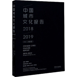 中国城市文化报告 2018-2019(长三角卷) 黄昌勇 编 社会科学总论经管、励志 新华书店正版图书籍 同济大学出版社