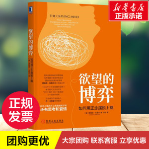 欲望的博弈 如何用正念摆脱上瘾 (美)贾德森·布鲁尔(Judson Brewer) 著 闾佳 译 心理学社科 新华书店正版图书籍 机械工业出版社