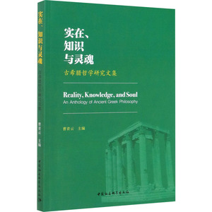 实在、知识与灵魂 古希腊哲学研究文集 曹青云 编 中国哲学社科 新华书店正版图书籍 中国社会科学出版社