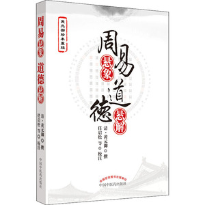 周易悬象 道德悬解 (清)黄元御,任启松 等 中医生活 新华书店正版图书籍 中国中医药出版社