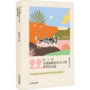 第二十二届全国新概念作文大赛获奖作品选 萌芽杂志社 编 中国近代随笔文学 新华书店正版图书籍 上海文艺出版社