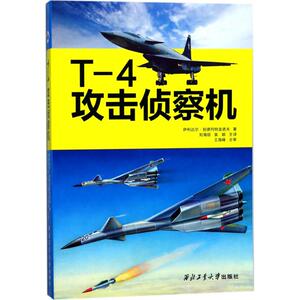 T-4攻击侦察机 (俄罗斯)伊利达尔·别德列特金诺夫 著；刘海丽,袁颖 主译 其它科学技术专业科技 新华书店正版图书籍