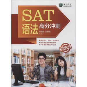 SAT语法高分冲刺 陈璐璐,田新笑 著 托福/TOEFL文教 新华书店正版图书籍 上海交通大学出版社