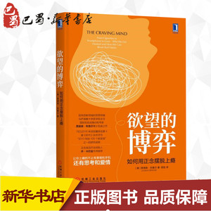 欲望的博弈 如何用正念摆脱上瘾 (美)贾德森·布鲁尔(Judson Brewer) 著 闾佳 译 心理学社科 新华书店正版图书籍 机械工业出版社