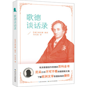 歌德谈话录 朱光潜 译 益智游戏/立体翻翻书/玩具书少儿 新华书店正版图书籍 长江少年儿童出版社