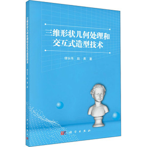 三维形状几何处理和交互式造型技术 缪永伟,赵勇 著 物理学专业科技 新华书店正版图书籍 科学出版社