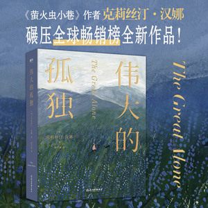 伟大的孤独 (美)克莉丝汀·汉娜 著 康学慧 译 现代/当代文学文学 新华书店正版图书籍 浙江教育出版社