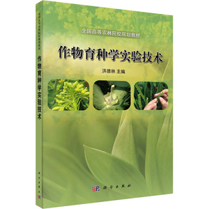 作物育种学实验技术 洪德林 编 大学教材大中专 新华书店正版图书籍 科学出版社
