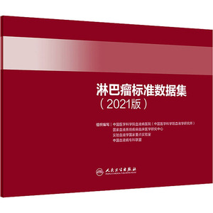 淋巴瘤标准数据集(2021版) 中国医学科学院血液病医院 等 编 生命科学/生物学生活 新华书店正版图书籍 人民卫生出版社