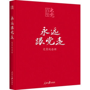 永远跟党走 党员纪念册