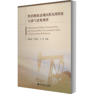 箕状断陷湖盆沉积充填特征与油气富集规律 刘恩涛 等 著 冶金工业专业科技 新华书店正版图书籍 中国地质大学出版社