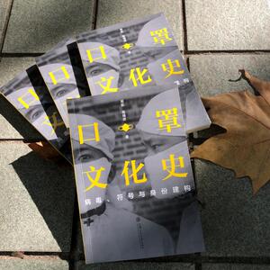 口罩文化史(病毒符号与身份建构) 周凯高福进 著 欧洲史社科 新华书店正版图书籍 上海交通大学出版社